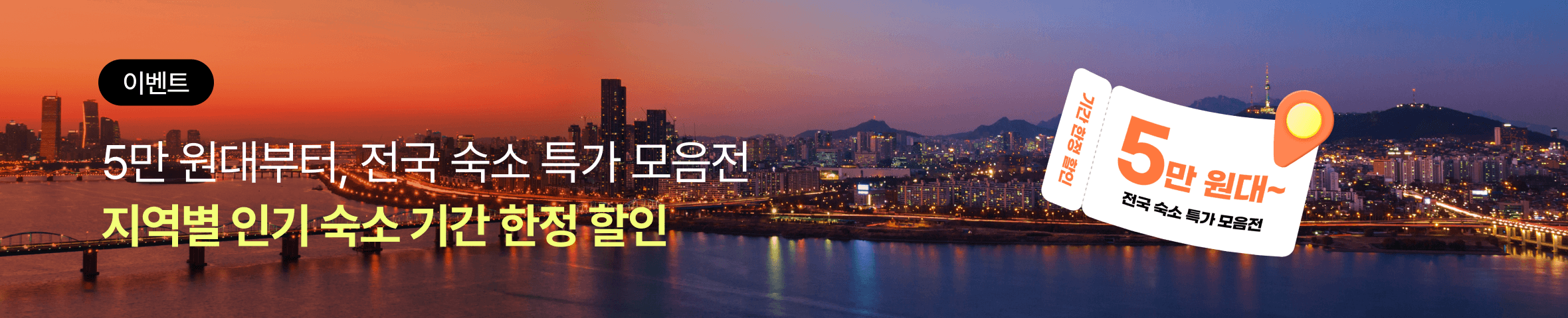 국내숙소 특가모음전 배너(PC)