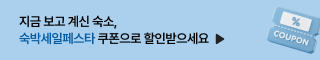 숙박 세일 페스타 모바일 배너